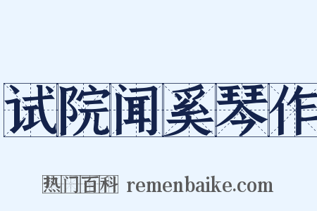 试院闻奚琴作是什么意思的图片